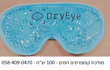 מסיכת קומפרסים חמים לעיניים