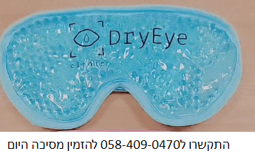 מסיכת קומפרסים חמים