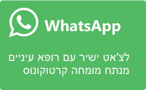 צ'אט ישיר עם רופא עיניים מומחה קרטוקונוס